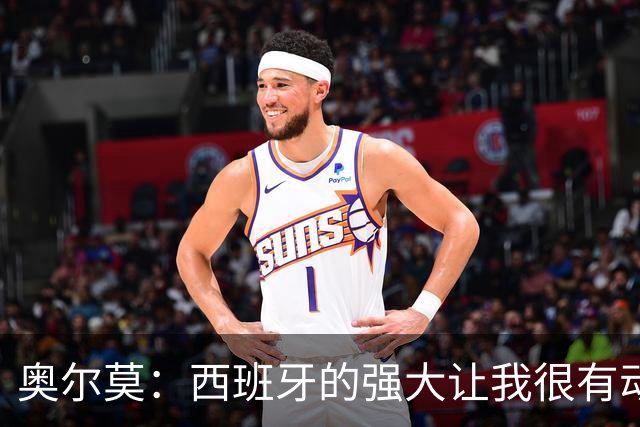 奥尔莫：西班牙的强大让我很有动力，我们相信自己是世界最好球队