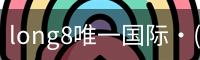 long8中国